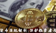 危机期间加密货币法规解析：保护投资者与维护