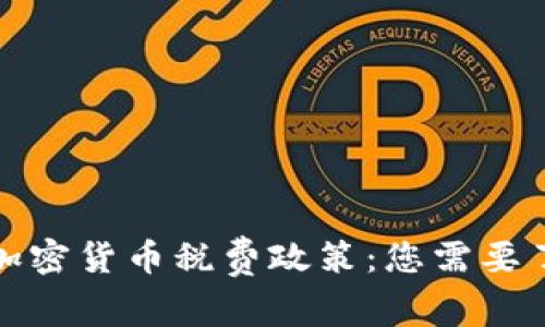 全面解读加密货币税费政策：您需要了解的一切