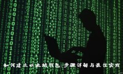 如何建立以太坊钱包：步骤详解与最佳实践