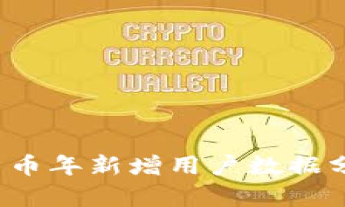 2023年加密货币年新增用户数据分析与趋势展望