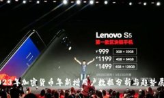 2023年加密货币年新增用户数据分析与趋势展望
