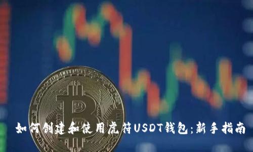  如何创建和使用虎符USDT钱包：新手指南