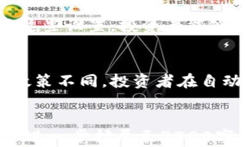 
xiaotiao加密货币自动跟单靠谱吗？深度分析与实用指南/xiaotiao
加密货币, 自动跟单, 投资, 风险管理/guanjianci
```

## 内容主体大纲

1. **引言**
   - 加密货币市场的蓬勃发展
   - 自动跟单的概念与背景
   - 本文目的与结构

2. **加密货币自动跟单的工作原理**
   - 什么是自动跟单？
   - 自动跟单的技术基础
   - 主要的自动跟单平台与工具

3. **加密货币自动跟单的优缺点**
   - 优势分析（如便捷性、多样性、情绪控制等）
   - 劣势分析（如市场风险、技术故障、人为因素等）

4. **风险管理与控制**
   - 投资者如何评估自动跟单的风险
   - 有效的风险管理策略
   - 案例分析

5. **自动跟单平台的选择**
   - 目前主要的自动跟单平台及其特点
   - 如何选择最佳的自动跟单平台
   - 用户评价与反馈

6. **未来展望**
   - 加密货币自动跟单的发展趋势
   - 可能影响自动跟单的外部因素
   - 投资者应如何调整策略以适应快速变化的市场

7. **常见问题解答**
   - 重点问题与解答

## 正文内容

### 引言
随着加密货币市场的快速增长，投资者的需求也在不断变化。在这样的背景下，加密货币自动跟单应运而生，成为了一种新兴的投资方式。本文将深入探讨加密货币自动跟单的可靠性及其对投资者的影响。

### 加密货币自动跟单的工作原理
什么是自动跟单？
自动跟单是一种交易工具，允许用户根据其他成功交易员的策略自动进行交易。这种方式在外汇市场比较流行，而由于加密货币市场的特殊性，自动跟单近年来也越来越受到欢迎。

自动跟单的技术基础
自动跟单依赖于API（应用程序接口）技术，将用户的交易账户与平台上的交易信号相连接。通过自动化程序，投资者能够实时跟随其他交易者的买入和卖出判断。

主要的自动跟单平台与工具
目前市场上有多个提供自动跟单服务的平台，例如eToro、Zignaly、3commas等。每个平台的功能和用户体验各有不同，投资者需仔细选择。

### 加密货币自动跟单的优缺点
优势分析
自动跟单的最大优势在于其便捷性和高效性。Newbie投资者可以轻松学习和借鉴其他成功者的交易策略，无需了解复杂的市场操作。同时，自动跟单能够消除情绪对交易的负面影响，有助于保持冷静的投资决策。

劣势分析
然而，自动跟单并非没有风险。市场价格波动可能导致损失，而技术故障或人为因素也可能带来损害。此外，跟单的交易员也可能在某些情况下失误，导致跟随者遭受损失。

### 风险管理与控制
投资者如何评估自动跟单的风险
投资者需要多方面考虑，与其跟随某一位交易员，不如对他们的过往业绩进行全面分析，了解其交易策略的适用性。

有效的风险管理策略
在自动跟单的过程中，合理的风险管理至关重要。可以通过设置止损、限利润等方式，来控制潜在的损失。同时，分散投资也能降低风险，不过仅在一定限度内。

案例分析
考虑一个自动跟单案例，其中一位成功的交易员在某一波市场上涨中，投资者跟随其操作，导致丰厚回报。然而，若投资者未能及时止损，市场一旦逆转，可能会遭受巨大损失。

### 自动跟单平台的选择
目前主要的自动跟单平台及其特点
如前所述，目前市场上有多个自动跟单平台，它们各自具有不同的特点。例如，eToro提供社交网络功能，让用户能够方便互动，而3commas则允许投资者建立更多自定义设置。

如何选择最佳的自动跟单平台
选择合适的平台需考虑多方面因素，包括平台的安全性、可用的交易策略、费用结构、用户体验等。

用户评价与反馈
查看其他用户的评价与反馈是选择平台的重要步骤。这可以帮助投资者了解不同平台的真实表现和潜在问题。

### 未来展望
加密货币自动跟单的发展趋势
随着技术进步，特别是人工智能技术的发展，未来的自动跟单系统可能会更加智能化，提供更具个性化的服务。

可能影响自动跟单的外部因素
市场监管政策、经济环境、技术变革等都可能影响加密货币自动跟单的市场表现。

投资者应如何调整策略以适应快速变化的市场
投资者需要时刻保持市场变化的敏感度，并实时调整自己的投资策略，对不同的市场状态采取不同的跟单策略。

### 常见问题解答
1. 自动跟单适合所有投资者吗？
自动跟单虽然对于新手投资者十分友好，但并不意味着适合所有人。有经验的投资者可能更倾向于自我决策。对于风险承受能力较低的投资者，自动跟单可以是一种较为稳妥的选择。

2. 跟单的成功率如何保障？
成功率通常取决于跟单交易员的过往表现。在选择跟单对象时，分析他们的历史收益率、风险管理策略等因素可帮助提高成功概率。此外，定期评估跟单策略的适应性也十分重要。

3. 自动跟单会遭遇哪些技术故障？
技术故障可能包括API故障、网络延迟、系统崩溃等问题。这些都可能影响到交易的成功执行。选择知名且稳定的平台，可以在一定程度上降低这类风险。

4. 投资者如何选择合适的跟单交易员？
选择交易员时需关注其过往业绩、投资风格及风险管理办法，确保其交易策略与自己的投资目标一致。此外，可以考虑进行模拟跟单测试，以实际表现进行评估。

5. 我可以自行修改跟单目标吗？
绝大多数自动跟单平台允许用户设定个性化的交易参数，如止损点、盈利目标等。通过灵活调整这些设置，投资者能够自定义跟单策略以更好地适应自身需求。

6. 加密货币自动跟单的法律风险是什么？
加密货币行业监管尚不完善，因此自动跟单仍存在法律风险。不同国家对加密货币的法律监管政策不同，投资者在自动跟单的同时需遵循当地法律法规，以保护自身权益。
```

希望这个框架能够帮助你深入分析加密货币自动跟单的可靠性以及相关内容。每个部分都可以进一步扩展至3700字的详细内容。如需更多信息或具体细节，请告诉我！