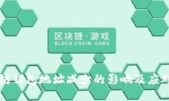 以太坊钱包地址减少的影响及应对策略