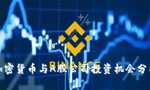 加密货币与A股公司投资机会分析