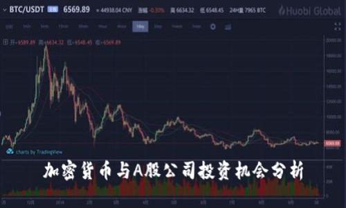 加密货币与A股公司投资机会分析