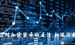 盖茨对加密货币的看法：机遇与挑战