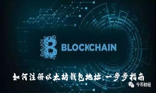 如何注册以太坊钱包地址：一步步指南