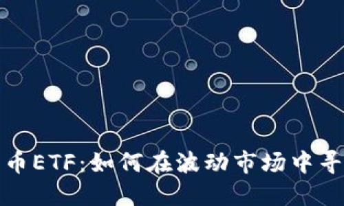 沽空加密货币ETF：如何在波动市场中寻找投资机会