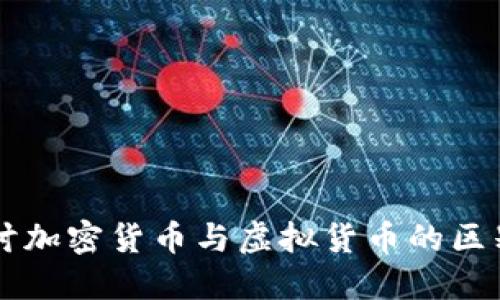 深入探讨加密货币与虚拟货币的区别与联系