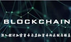 深入探讨加密货币与虚拟货币的区别与联系