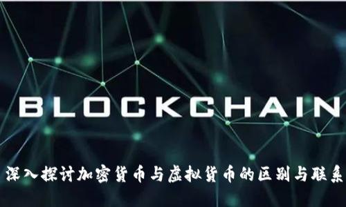 深入探讨加密货币与虚拟货币的区别与联系