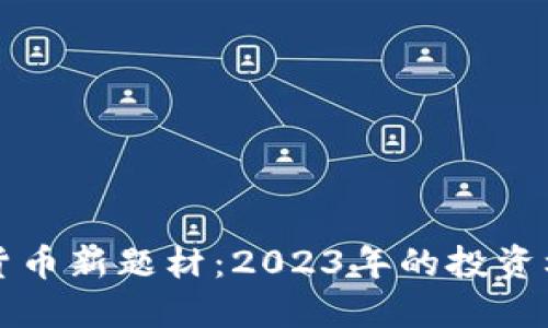 美国加密货币新题材：2023年的投资机会与挑战