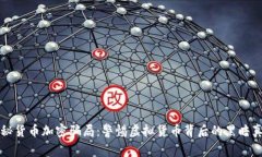 揭秘货币加密骗局：警惕虚拟货币背后的黑暗真
