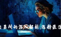 思考和关键词 比特币钱包与交易所的深入解析：