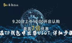 如何在TP钱包中出售USDT：详细步骤指南