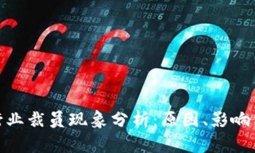 加密货币行业裁员现象分析：原因、影响与未来趋势