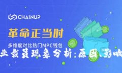 加密货币行业裁员现象分析：原因、影响与未来