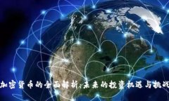 加密货币的全面解析：未来的投资机遇与挑战