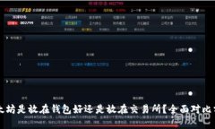 以太坊是放在钱包好还是放在交易所？全面对比