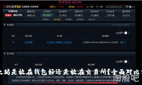 以太坊是放在钱包好还是放在交易所？全面对比分析
