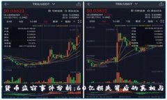 加密货币盗窃事件分析：60亿损失背后的真相与警