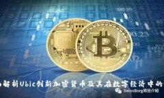 全面解析Ubic创新加密货币及其在数字经济中的潜
