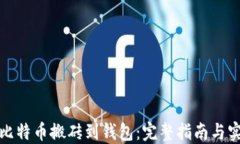 如何将比特币搬砖到钱包：完整指南与实用技巧