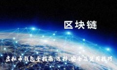 虚拟币钱包全指南：选择、安全及使用技巧