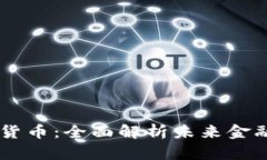 多功能加密货币：全面解析未来金融的数字资产