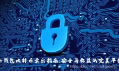 冷钱包比特币卖出指南：安全与收益的完美平衡