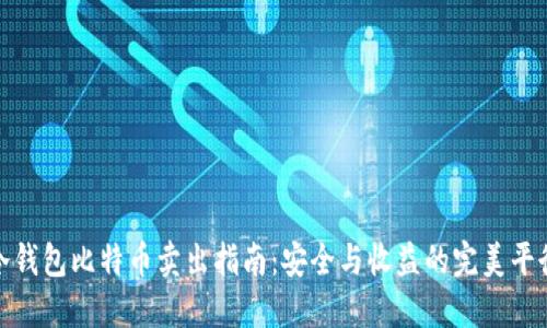 冷钱包比特币卖出指南：安全与收益的完美平衡