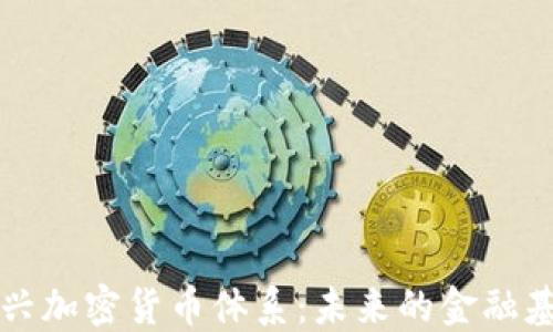 
新兴加密货币体系：未来的金融基石