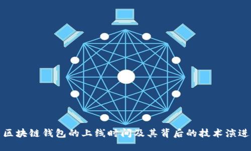 区块链钱包的上线时间及其背后的技术演进