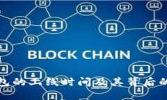 区块链钱包的上线时间及其背后的技术演进