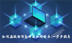 如何在狐狸钱包中添加比特币：一步步指导