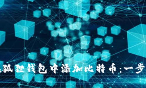 如何在狐狸钱包中添加比特币：一步步指导