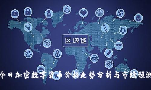 今日加密数字货币价格走势分析与市场预测
