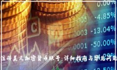 如何注册美元加密货币账号：详细指南与常见问