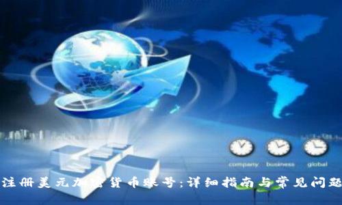 如何注册美元加密货币账号：详细指南与常见问题解答