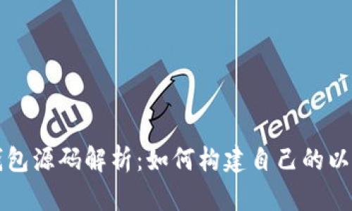 以太坊钱包源码解析：如何构建自己的以太坊钱包
