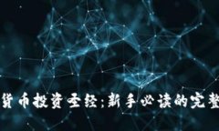加密货币投资圣经：新手必读的完整指南