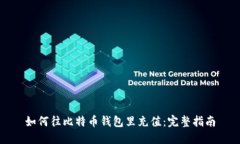 如何往比特币钱包里充值：完整指南