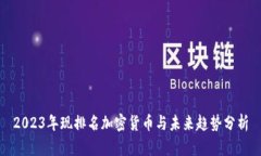 2023年现排名加密货币与未来趋势分析