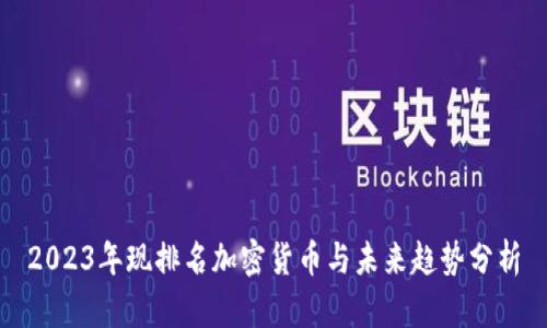 2023年现排名加密货币与未来趋势分析