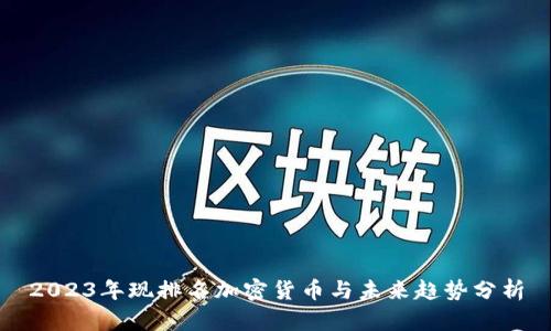 2023年现排名加密货币与未来趋势分析