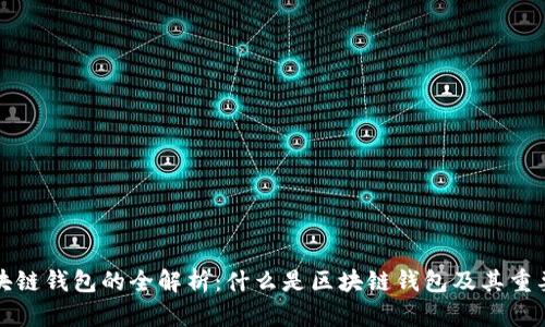 区块链钱包的全解析：什么是区块链钱包及其重要性
