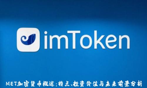 
MET加密货币概述：特点、投资价值与未来前景分析