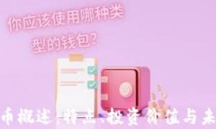 MET加密货币概述：特点、投资价值与未来前景分