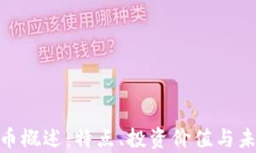 
MET加密货币概述：特点、投资价值与未来前景分析